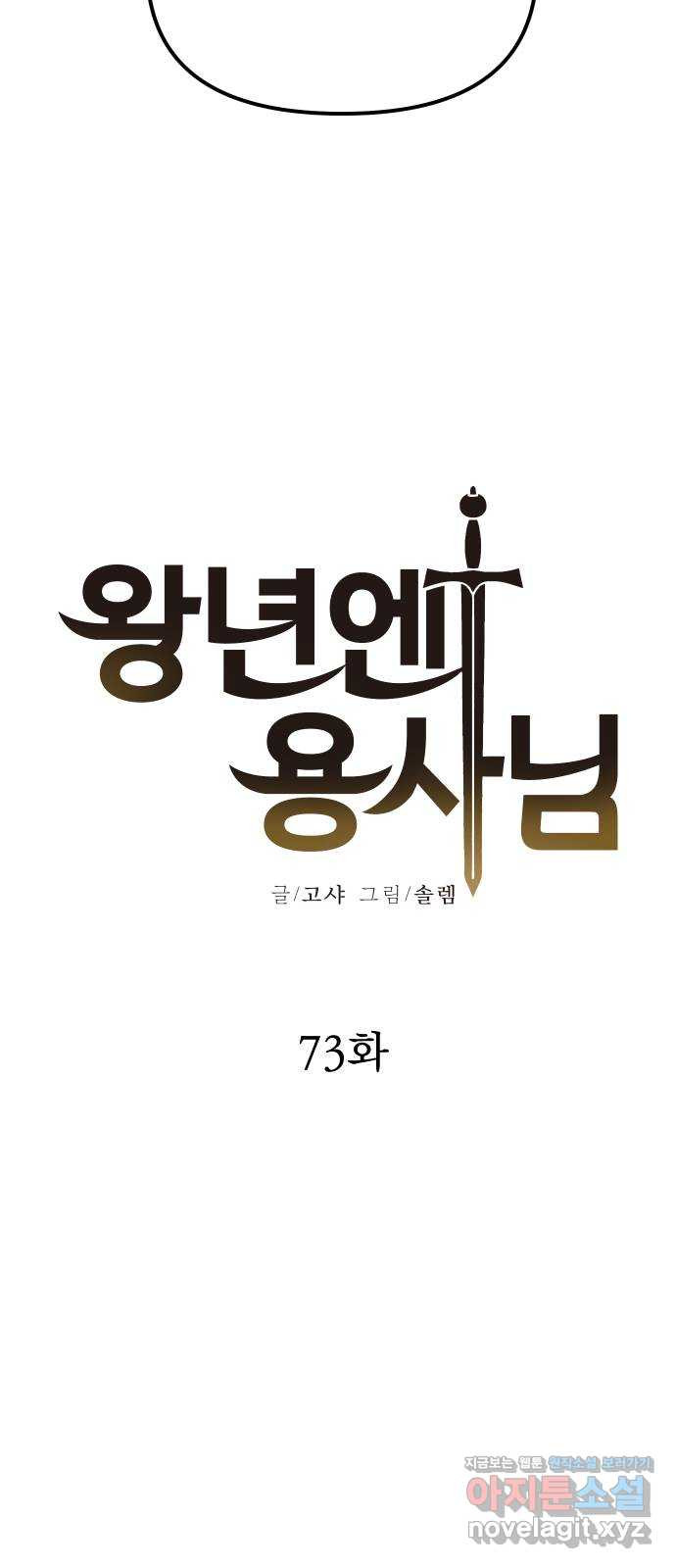 왕년엔 용사님 73화. 다음 단계를 향해 - 웹툰 이미지 14