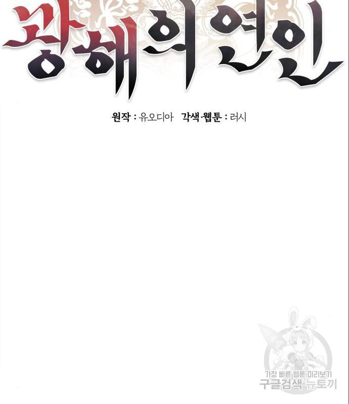 광해의 연인 71화 - 웹툰 이미지 99