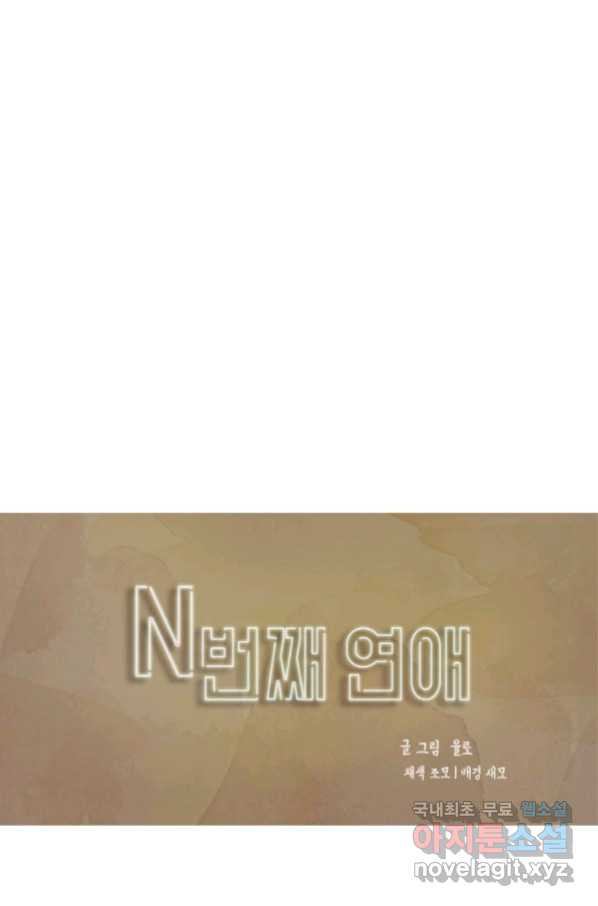 N번째 연애 22화 - 웹툰 이미지 1