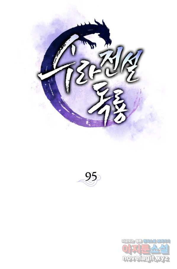 수라전설 독룡 95화 - 웹툰 이미지 4