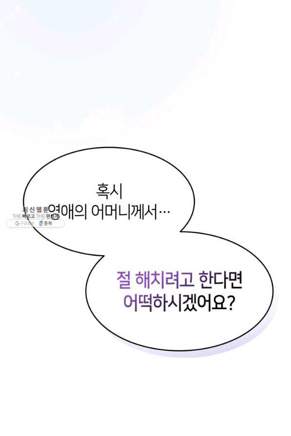 오빠를 꼬시려 했는데 남주가 넘어왔다 85화 - 웹툰 이미지 23