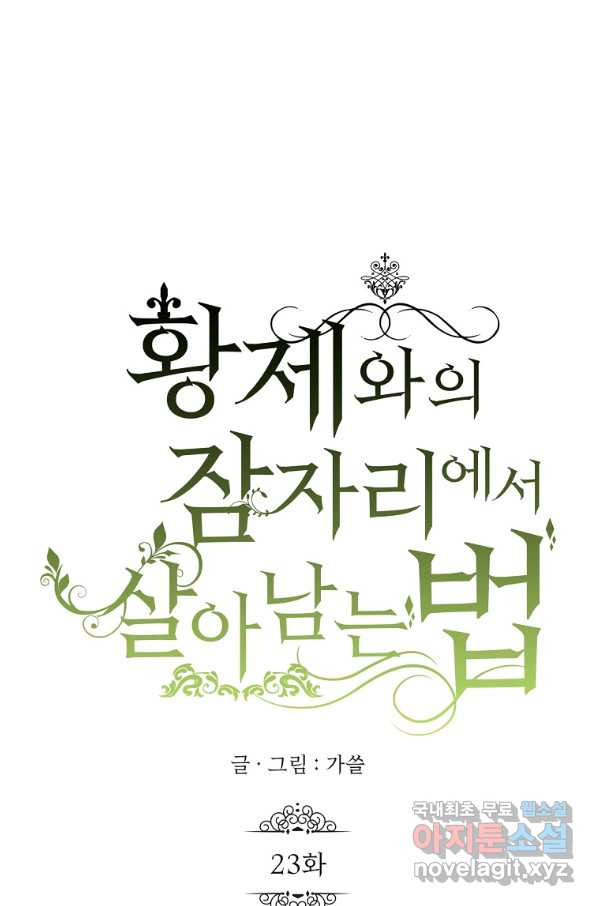 황제와의 잠자리에서 살아남는 법 23화 - 웹툰 이미지 27