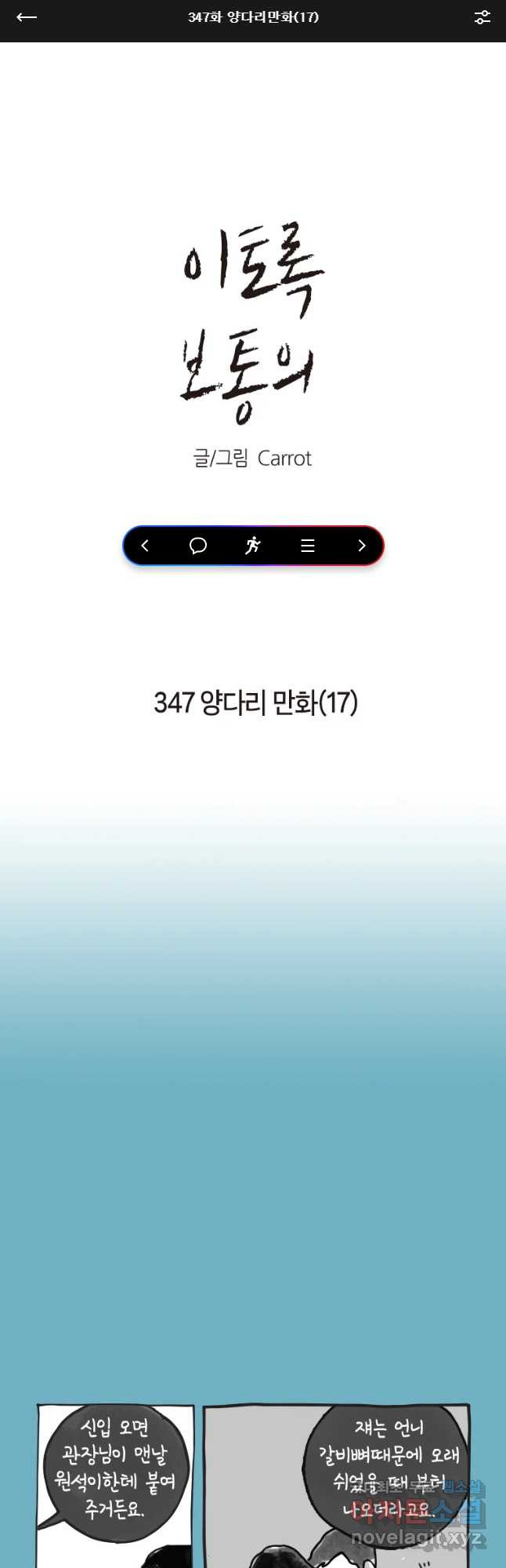 이토록 보통의 347화 양다리만화(17) - 웹툰 이미지 1