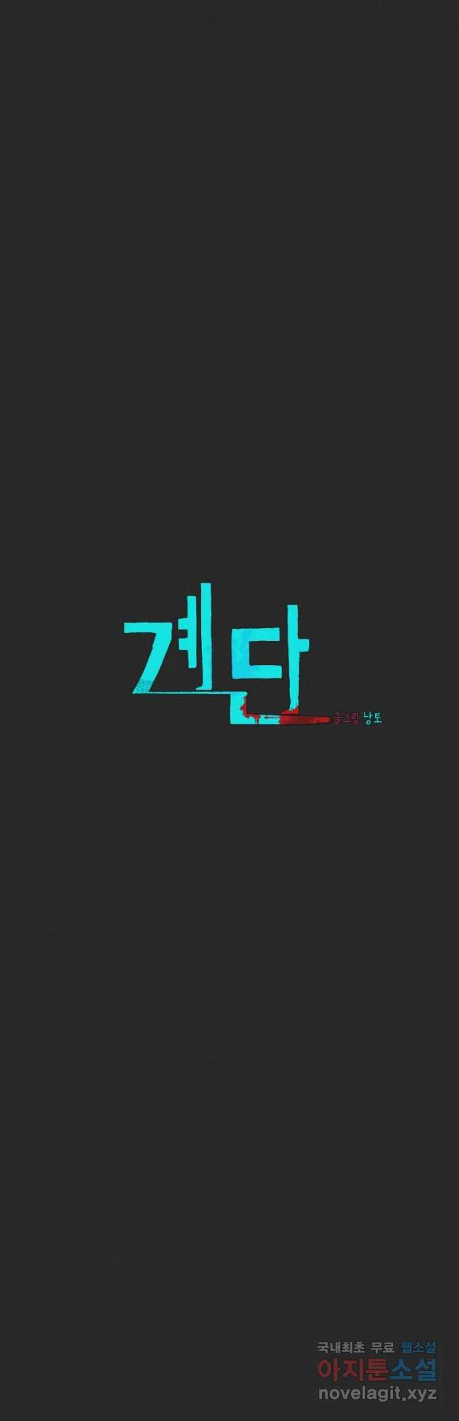 계단 20화 - 웹툰 이미지 3