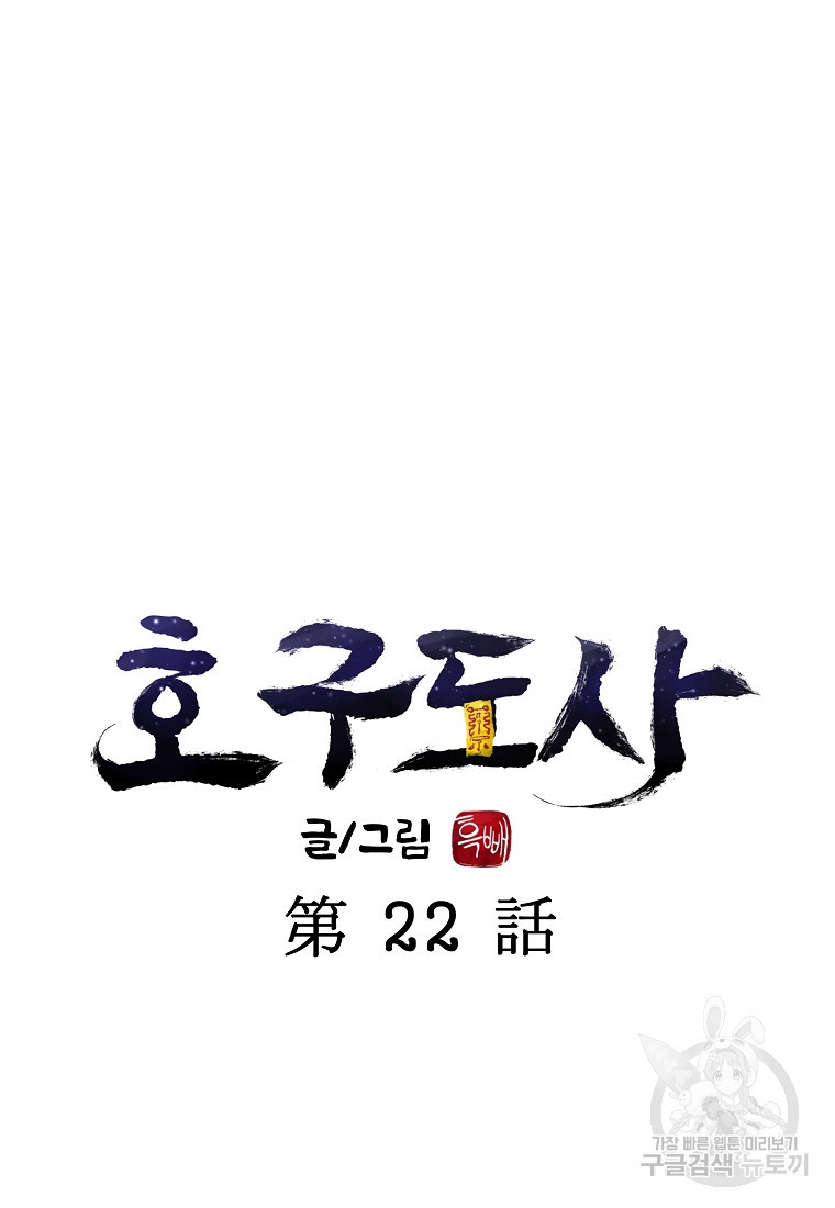 호구도사 22화 - 웹툰 이미지 13