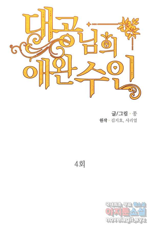 대공님의 애완 수인 4화 - 웹툰 이미지 53