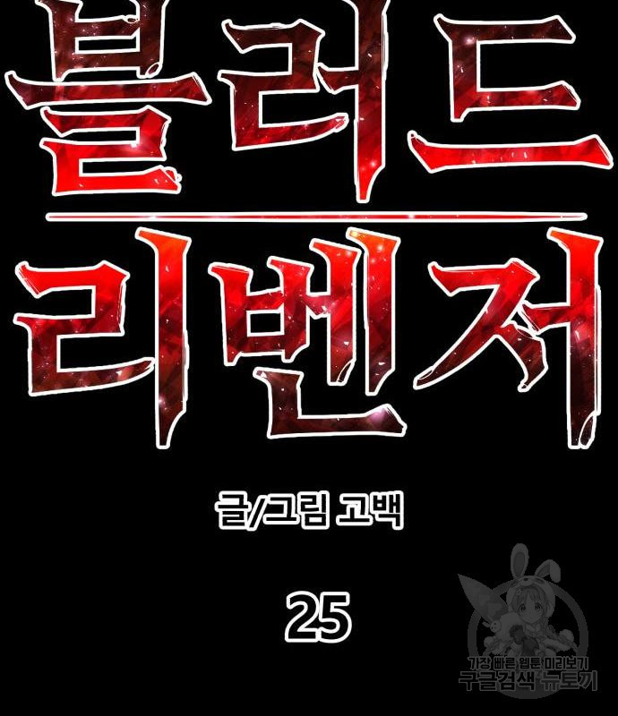 블러드 리벤저 25화 - 웹툰 이미지 24