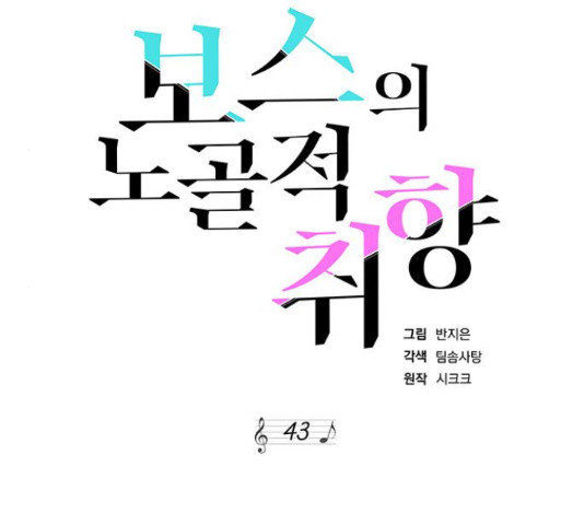 보스의 노골적 취향 43화 - 웹툰 이미지 88