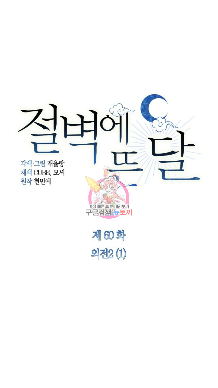 절벽에 뜬 달 외전2 1화 - 웹툰 이미지 1