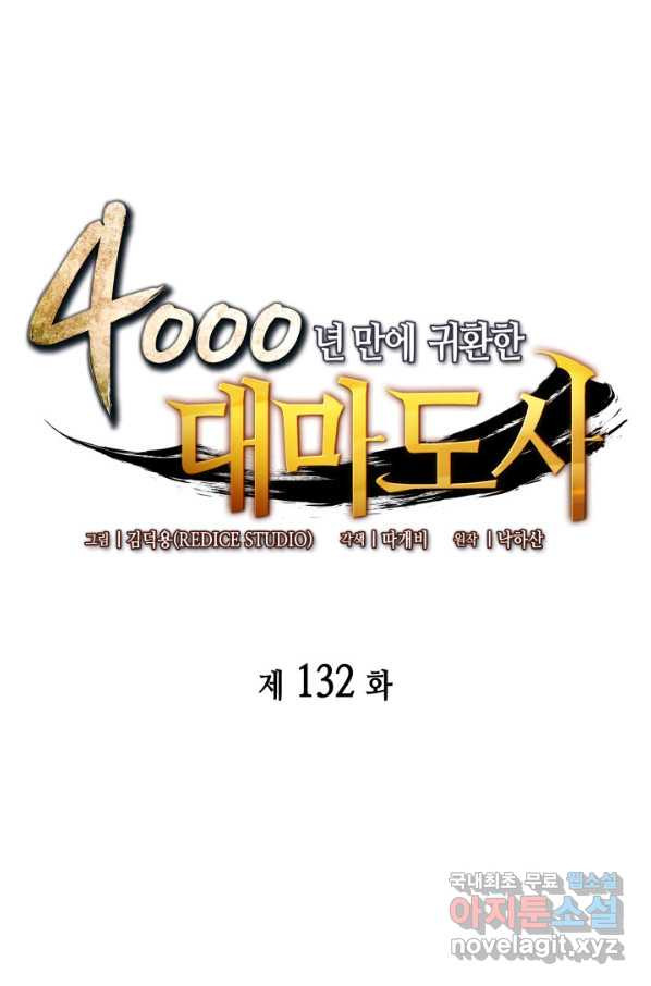 4000년 만에 귀환한 대마도사 132화 - 웹툰 이미지 1