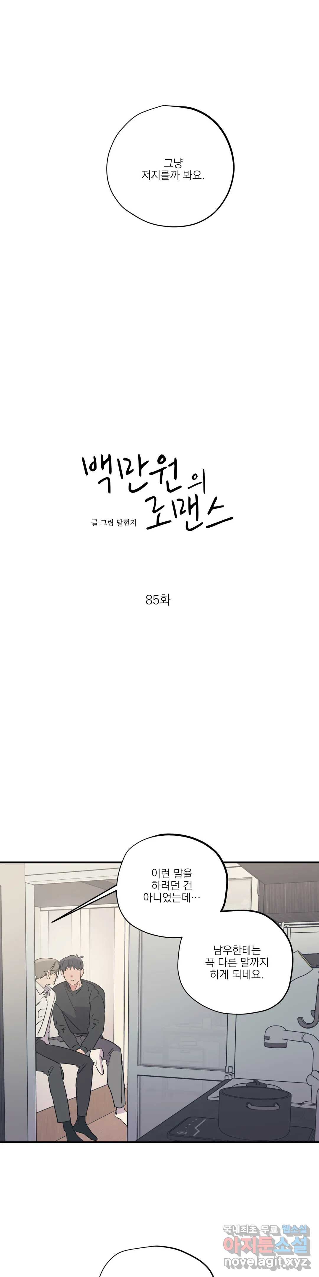 백만원의 로맨스 85화 - 웹툰 이미지 2