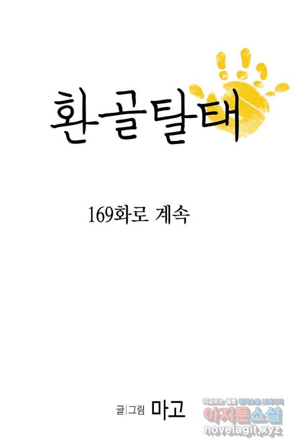 환골탈태 168화 - 웹툰 이미지 70