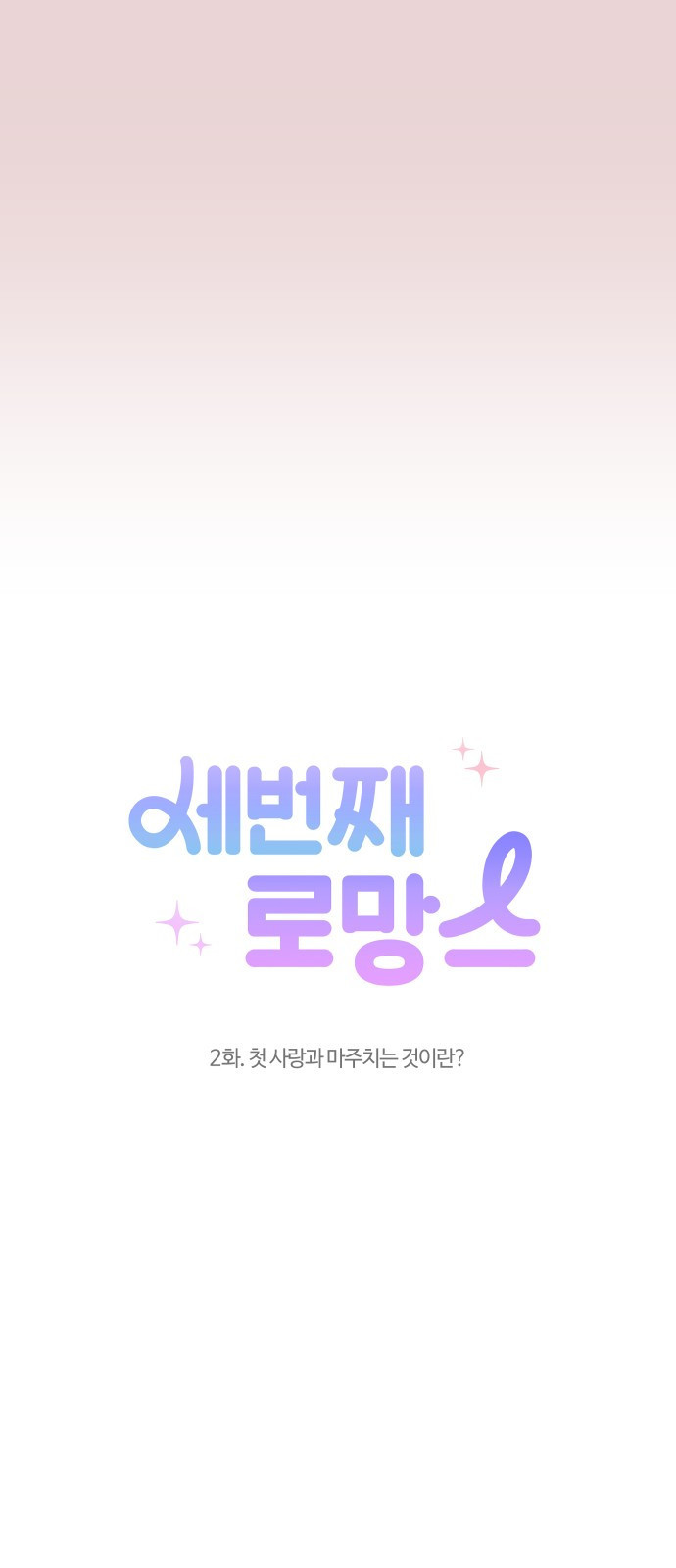 세번째 로망스 2화. 첫 사랑과 마주치는 것이란? - 웹툰 이미지 14