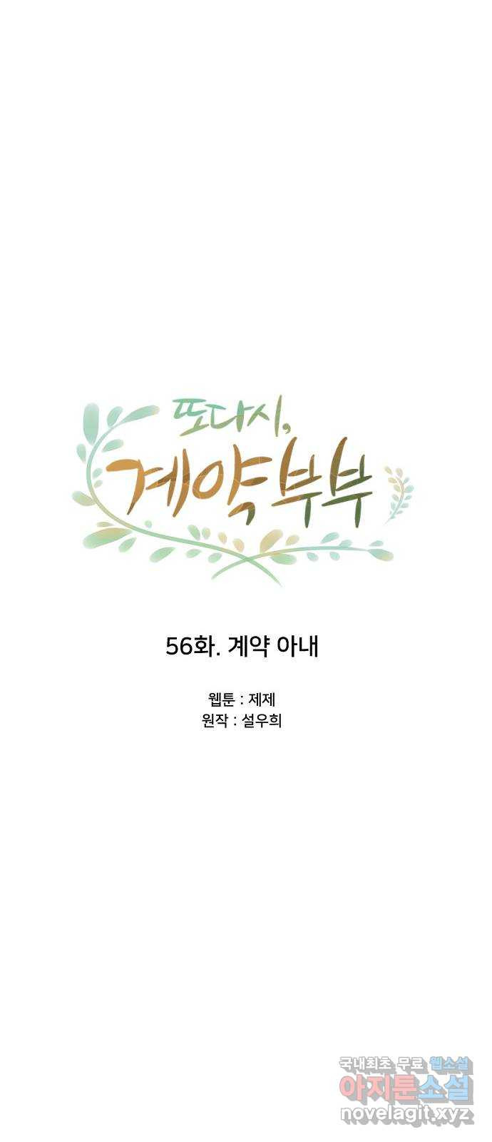 또다시, 계약 부부 56화. 계약 아내 - 웹툰 이미지 36