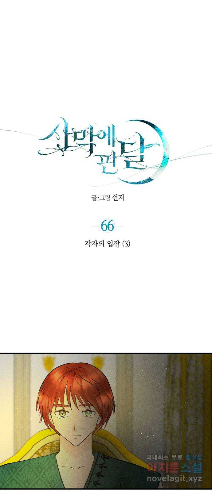 사막에 핀 달 66. 각자의 입장(3) - 웹툰 이미지 1