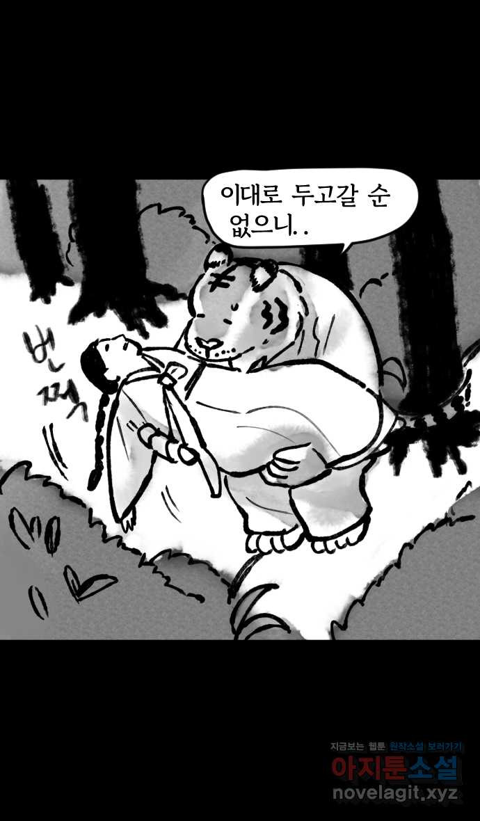 호랑신랑뎐 9화 - 웹툰 이미지 28