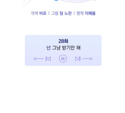 나만의 고막남친 28화 - 웹툰 이미지 11