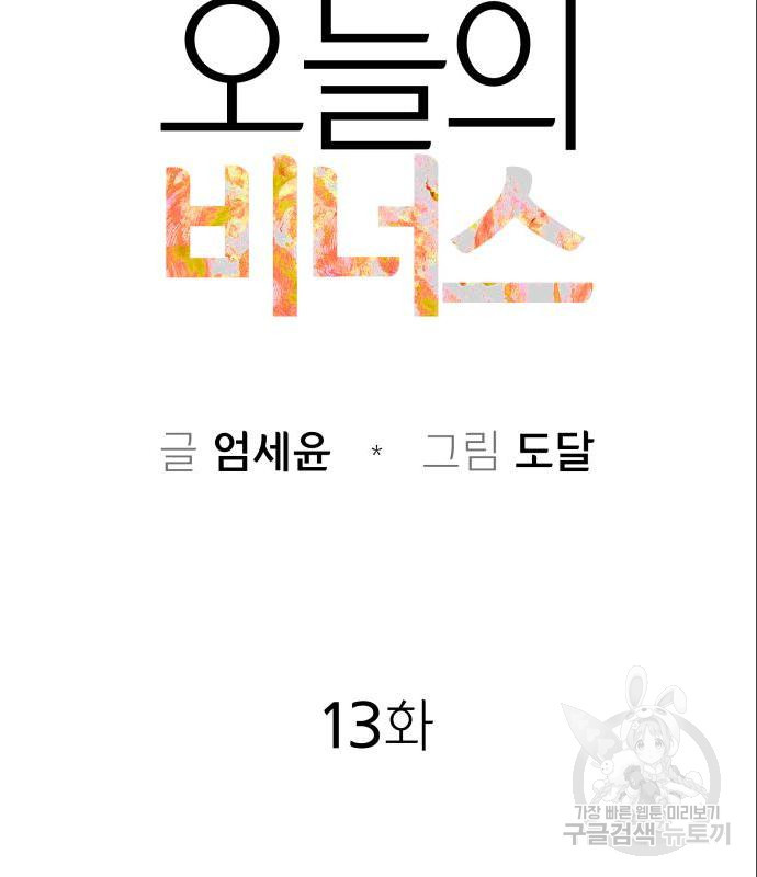 오늘의 비너스 13화 - 웹툰 이미지 12