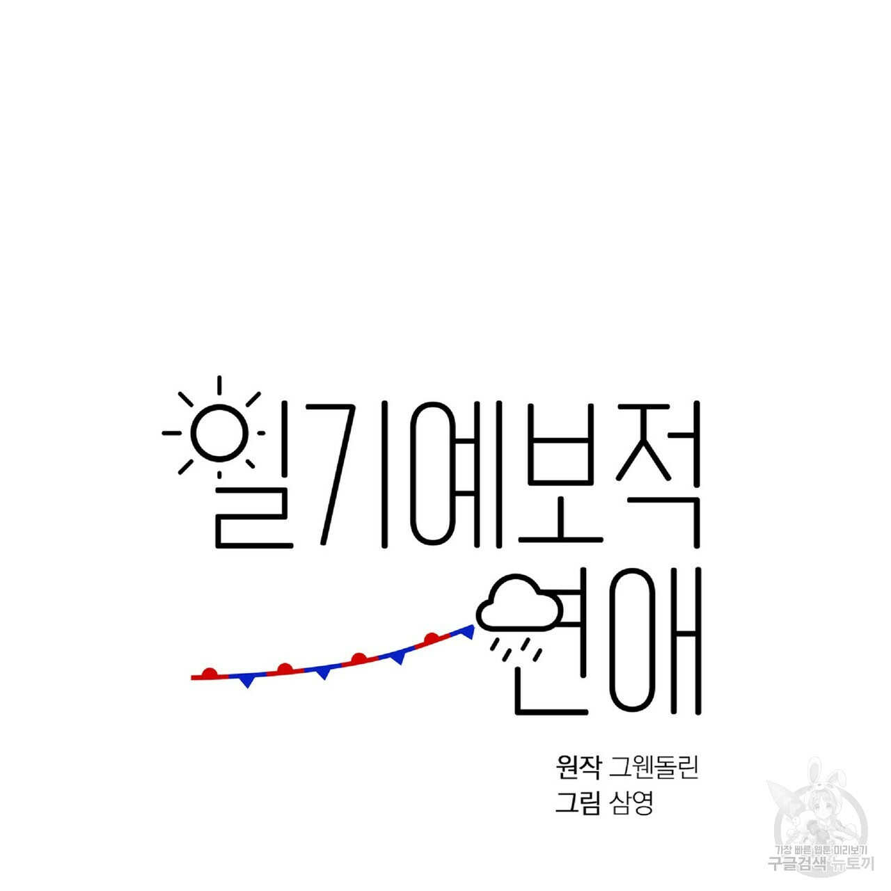 일기예보적 연애 27화 - 웹툰 이미지 15