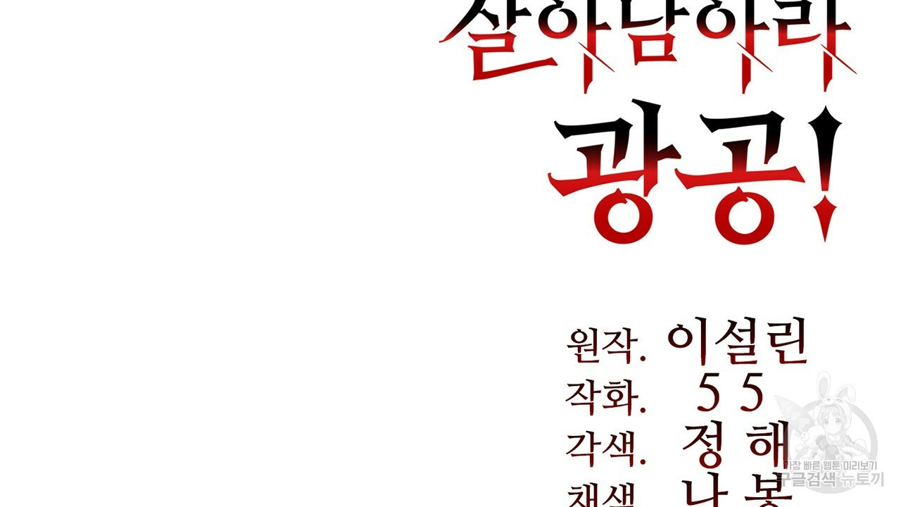 살아남아라! 광공! 23화 - 웹툰 이미지 172