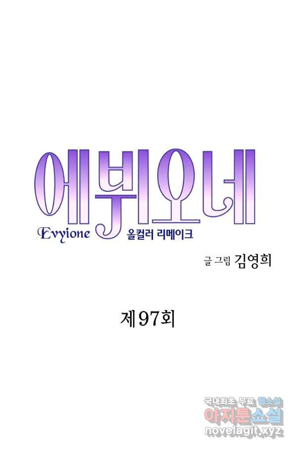 에뷔오네 97화 - 웹툰 이미지 5