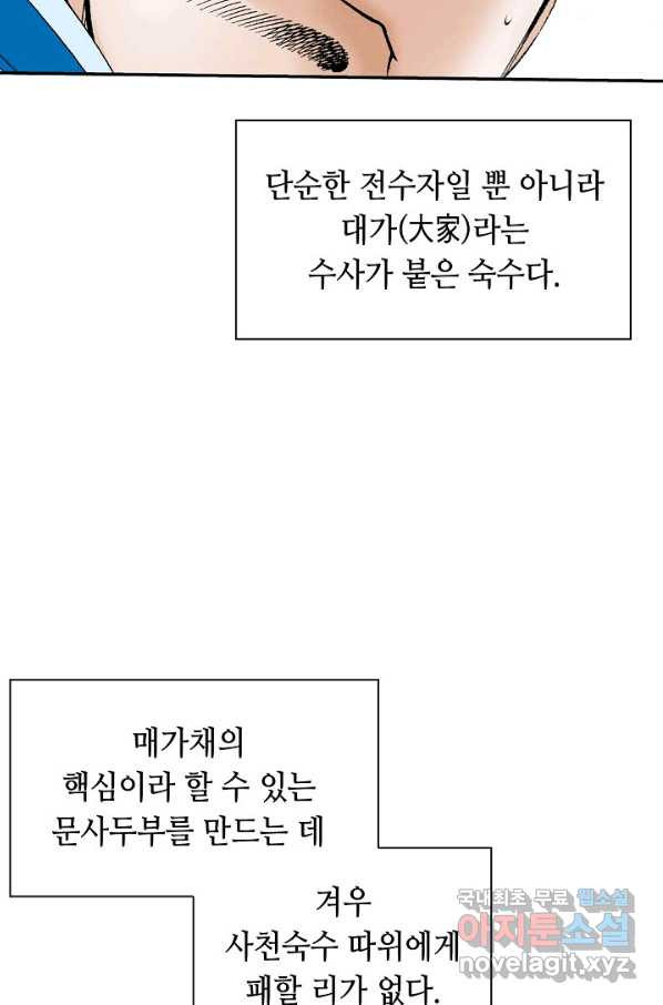 태상교주 숙수되다 121화 - 웹툰 이미지 94