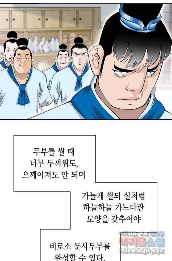 태상교주 숙수되다 121화 - 웹툰 이미지 105