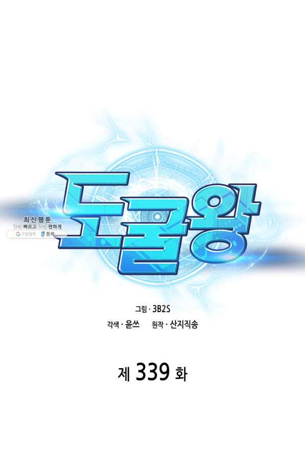 도굴왕 339화 - 웹툰 이미지 1