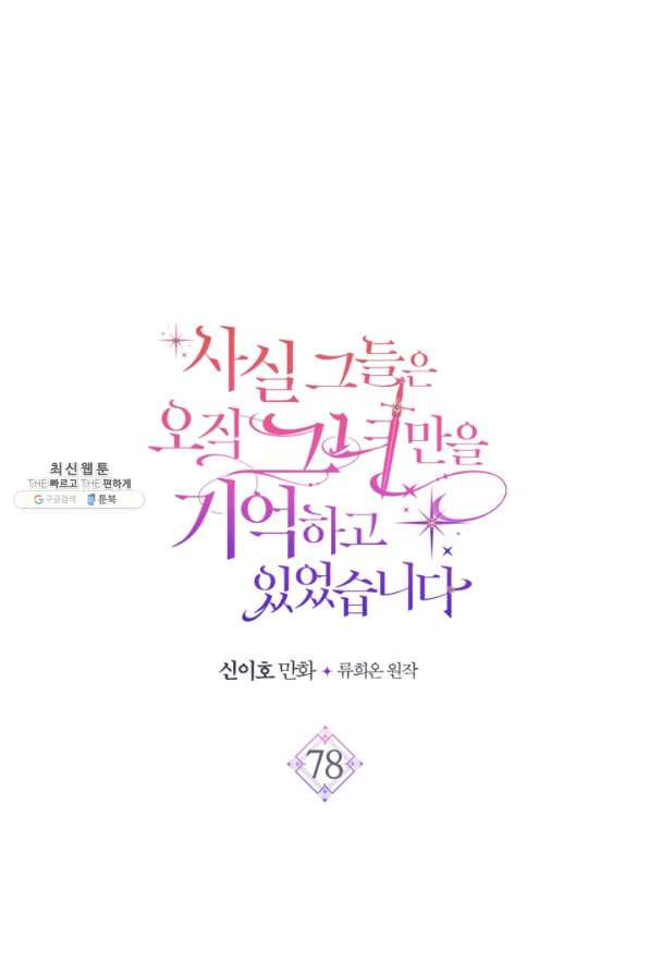 사실, 그들은 오직 그녀만을 기억하고 있었습니다 78화 - 웹툰 이미지 17