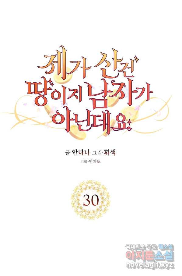 제가 산 건 땅이지 남자가 아닌데요 30화 - 웹툰 이미지 9