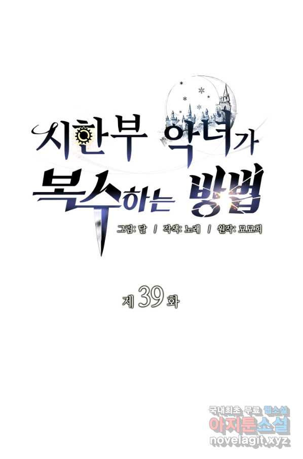 시한부 악녀가 복수하는 방법 39화 - 웹툰 이미지 16