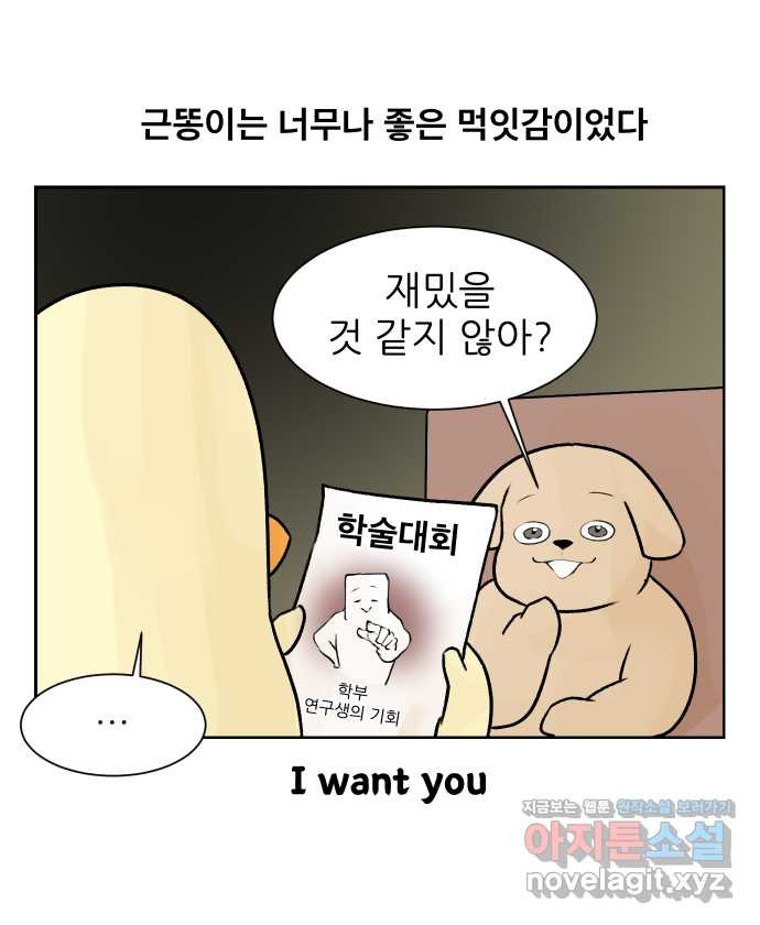 대학원 탈출일지 35화-근똥이 이야기(1) - 웹툰 이미지 21