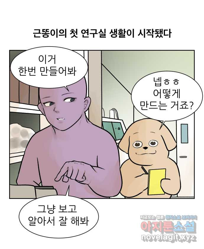 대학원 탈출일지 36화-근똥이 이야기(2) - 웹툰 이미지 1