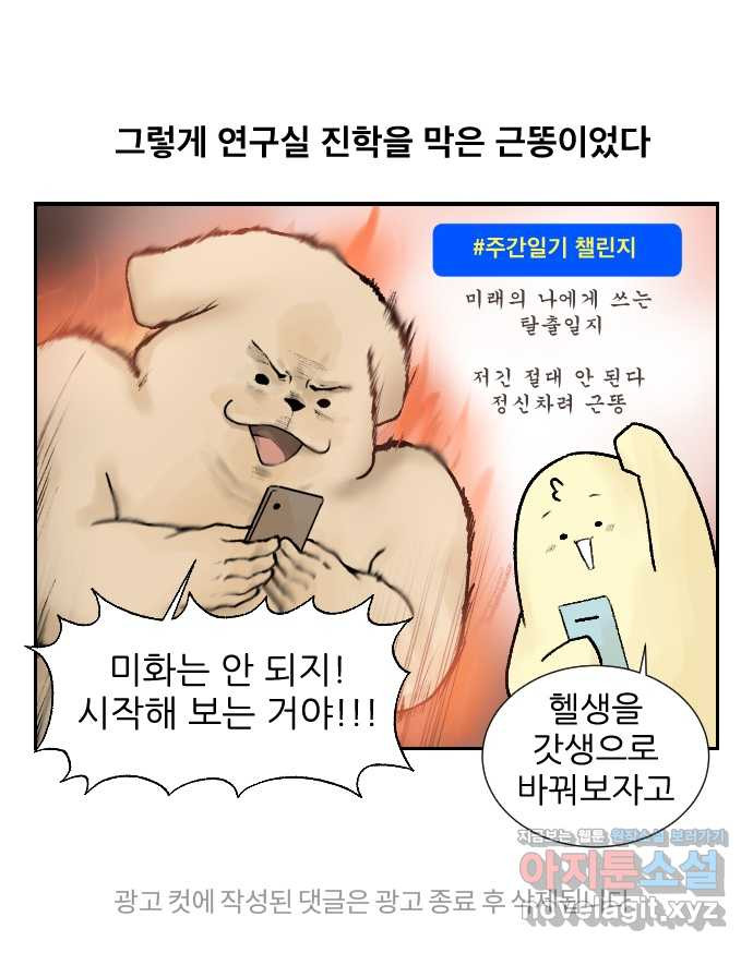 대학원 탈출일지 36화-근똥이 이야기(2) - 웹툰 이미지 34