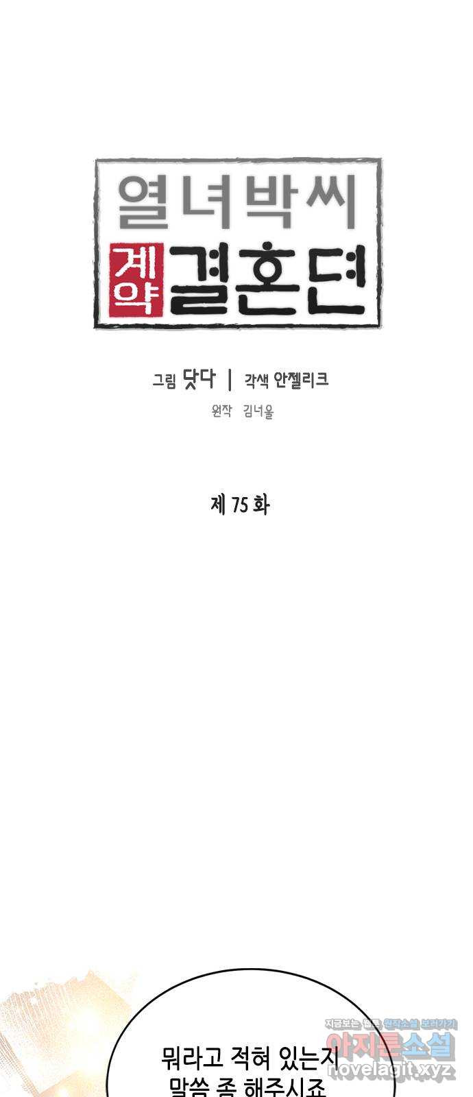 열녀박씨 계약결혼뎐 75화 - 웹툰 이미지 1