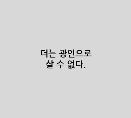 늑대처럼 홀로 25화 - 웹툰 이미지 174