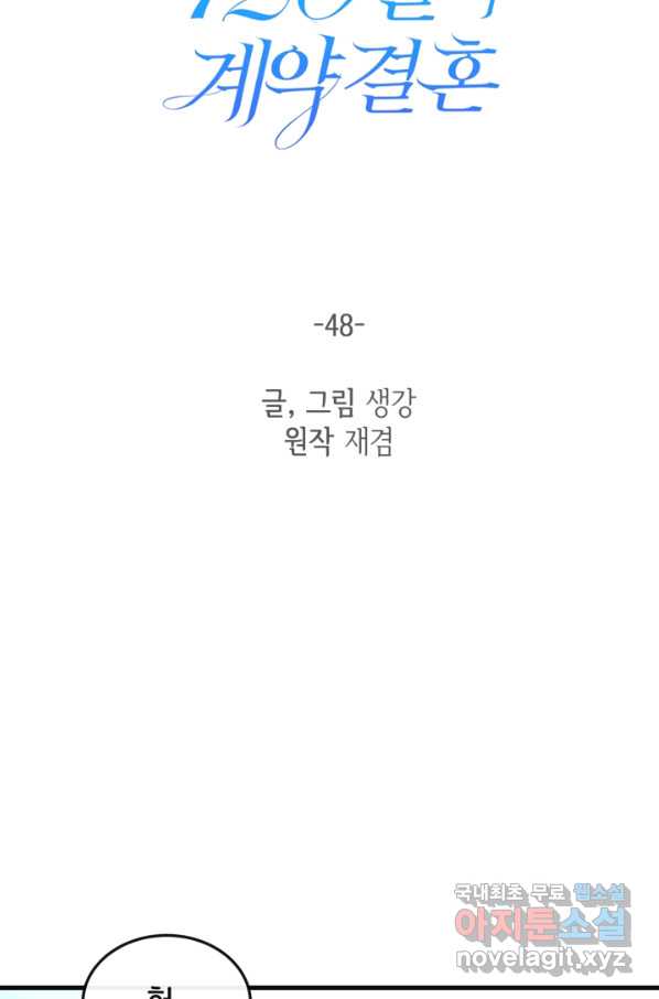 120일의 계약결혼 48화 - 웹툰 이미지 37