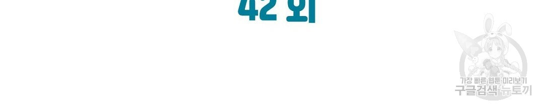 B급 가이드 42화 - 웹툰 이미지 42