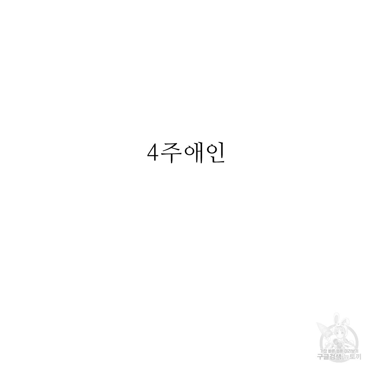 4주 애인 68화 - 웹툰 이미지 75