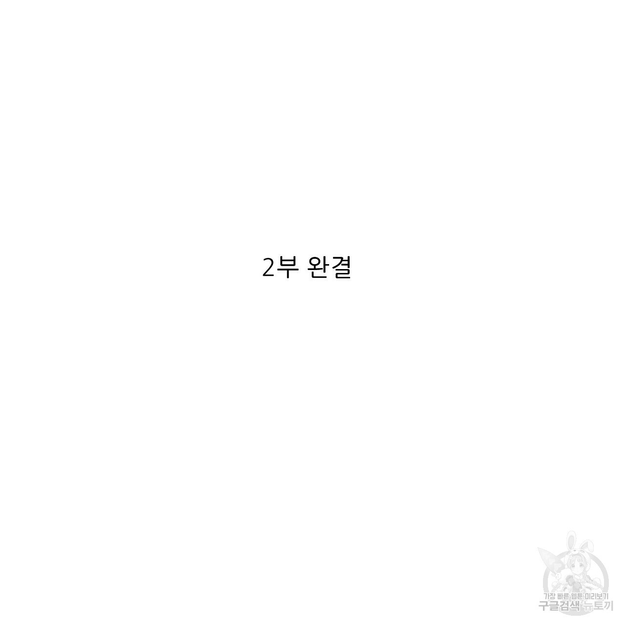 4주 애인 68화 - 웹툰 이미지 76