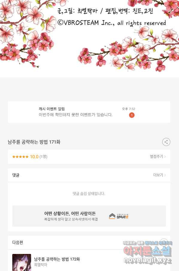 남주를 공략하는 방법 171화 - 웹툰 이미지 56