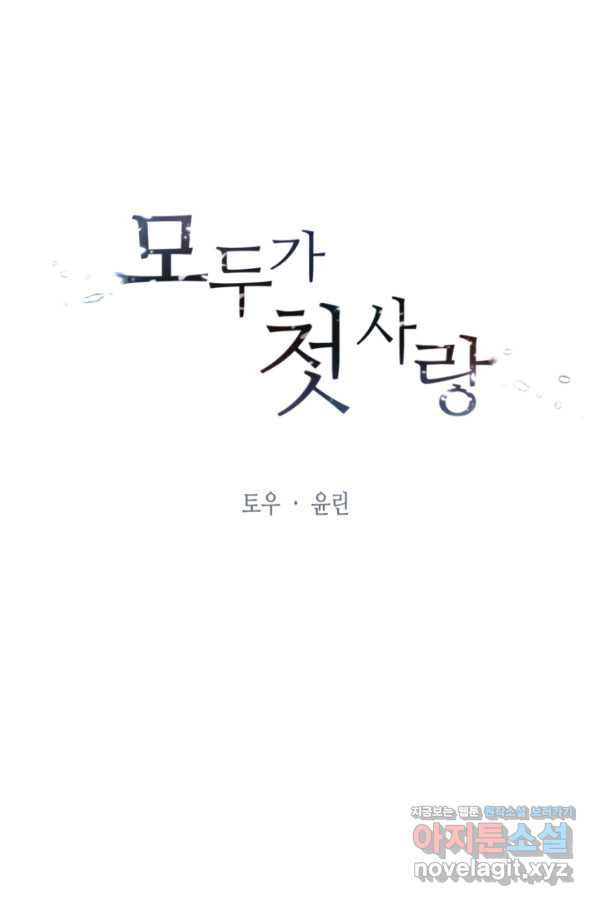 모두가 첫사랑 18화 - 웹툰 이미지 17