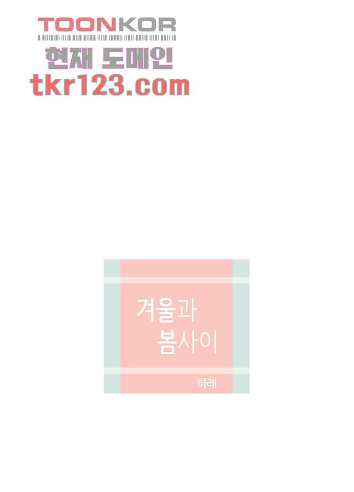 겨울과 봄사이 41화 - 웹툰 이미지 22