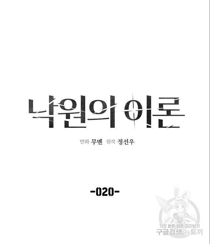 낙원의 이론 20화 - 웹툰 이미지 16