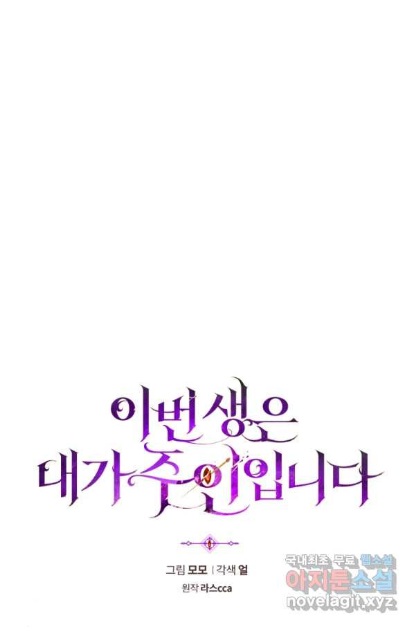 이번 생은 내가 주인입니다 37화 - 웹툰 이미지 22