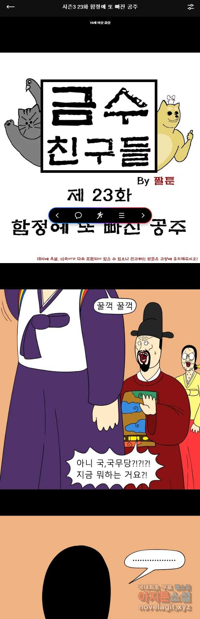 금수친구들 시즌3 23화 함정에 또 빠진 공주 - 웹툰 이미지 1