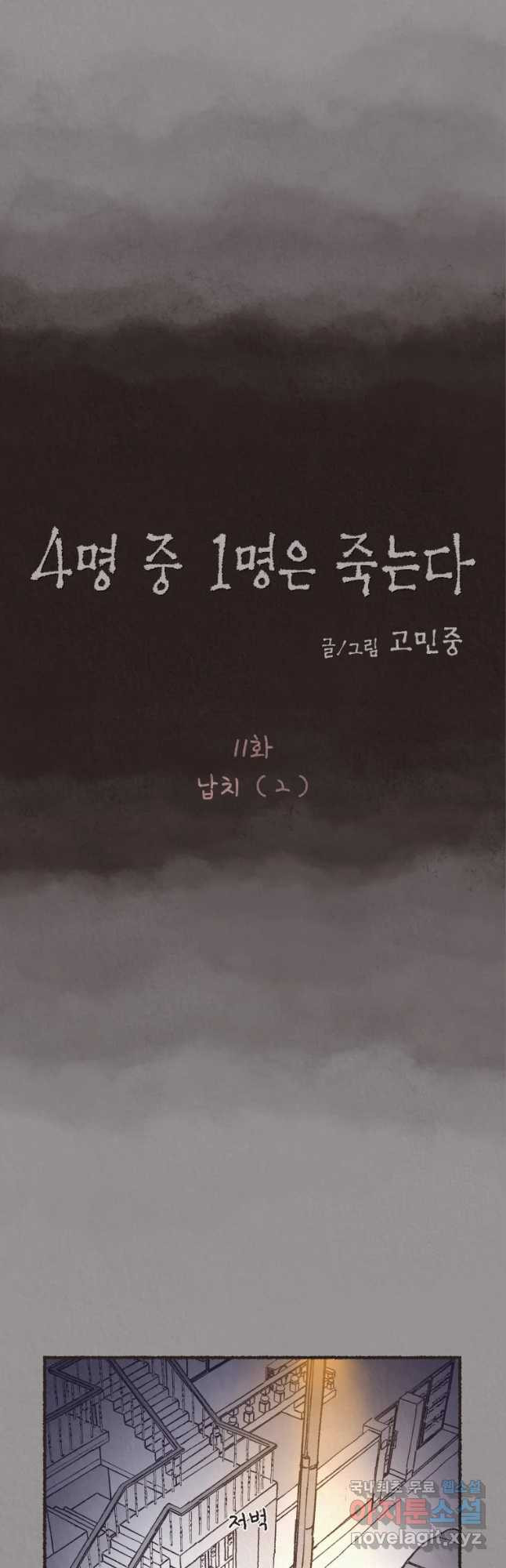 4명 중 1명은 죽는다 11화 납치(2) - 웹툰 이미지 12