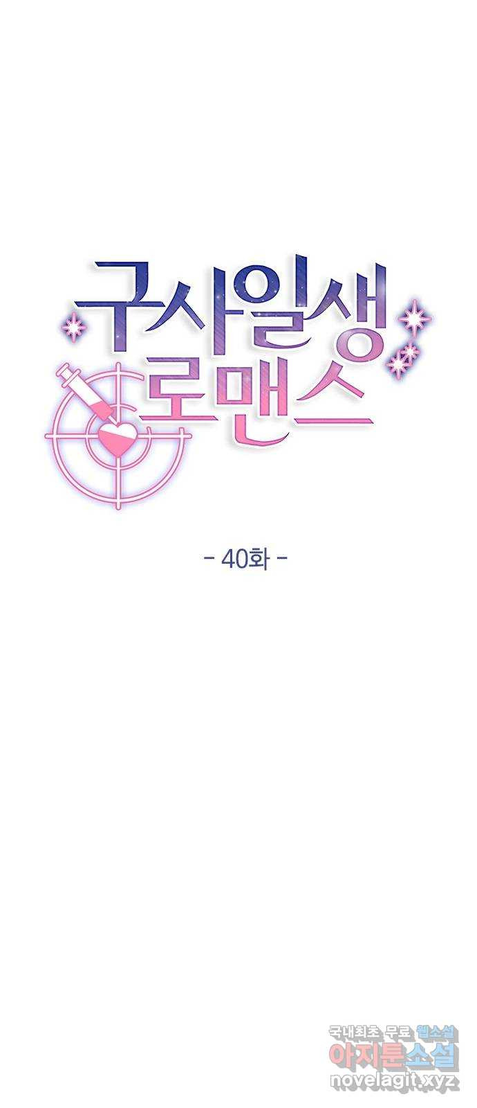 구사일생 로맨스 40화 - 웹툰 이미지 16