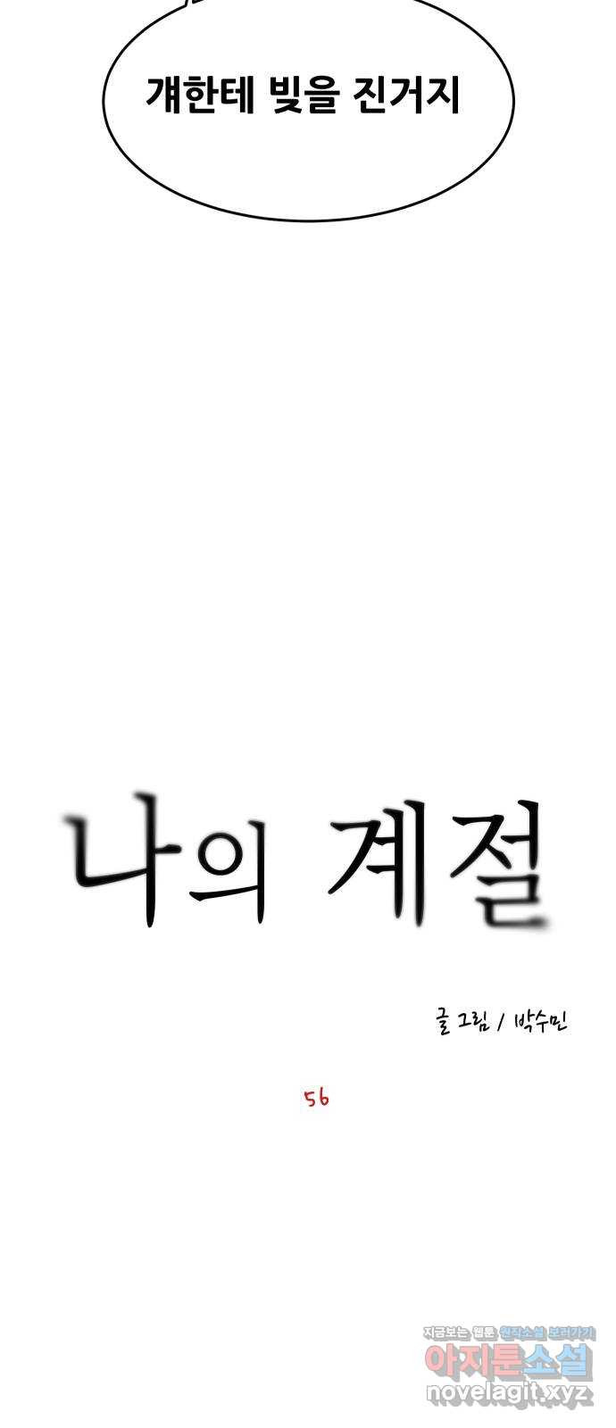 나의 계절 56화 - 웹툰 이미지 5