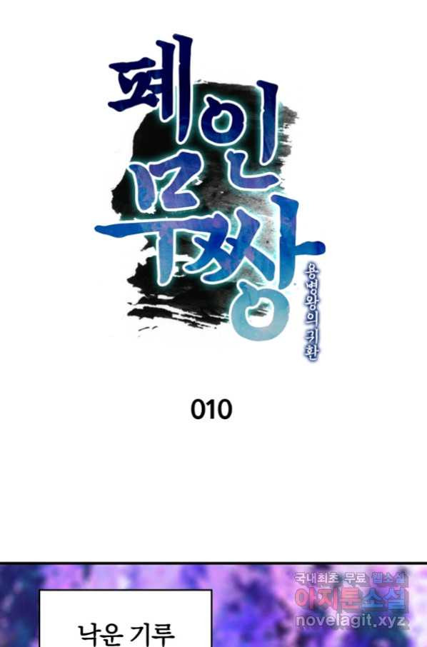 폐인무쌍:용병왕의 귀환 10화 - 웹툰 이미지 5